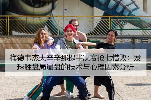 梅德韦杰夫辛辛那提半决赛抢七惜败：发球胜盘局崩盘的技术与心理因素分析